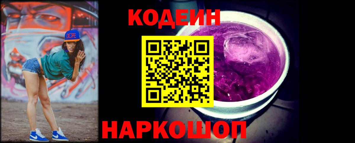 Codein Purple Drank  Кодеин напиток Lean (лин)  Курчатов  Вход с VPN 